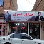 خیاطی امیری