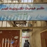 دفتر خدمات الکترونیک شهر