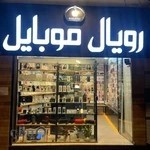 رویال موبایل