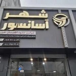 صعود اطمینان خزر( شهر آسانسور)