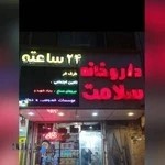 داروخانه شبانه روزی