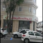 داروخانه دکتر محقق