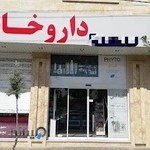 داروخانه دکتر سهرابی