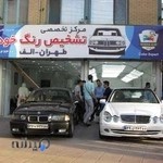 مركز تخصصي تشخيص رنگ طهران-الف