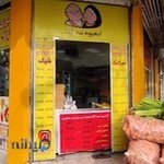 آبمیوه ننه آقا شعبه سهروردی