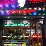 ابمیوه بستنی سهروردی