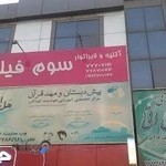 آتلیه و لابراتوار چاپ سوم فیلم