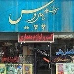 کتابفروشی پاپیروس ارومیه