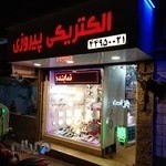 الکتریکی پیروزی