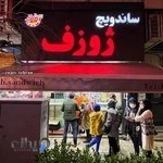 ساندویچ ژوزف