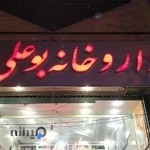 داروخانه بوعلی
