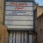 فیزیوتراپی مرکزی رهنان