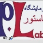 آزمایشگاه پاستور تنکابن