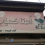 اُستا کباب