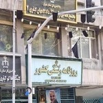 روزنامه رسمی کشور