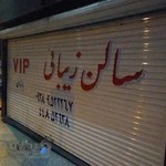 سالن زیبایی وی آی پی