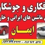 صافکاری ایمان