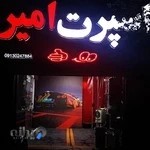 اسپرت امیر