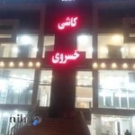 بازرگانی کاشی خسروی