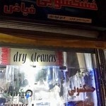 خشکشویی فیاض