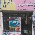 خشکشویی اریا