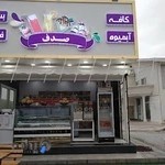 آب میوه و بستنی صدف