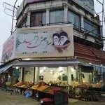 میوه فروشی انزلی