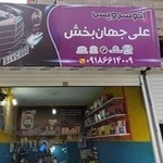 اتوسرویس علی جهان بخش