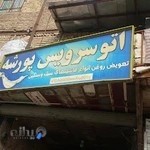 اتوسرویس پورشه تعویض روغنی سنگینو سبک