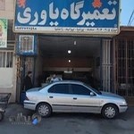 تعمیرگاه یاوری