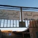 تعمیرگاه کویریزد