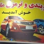 تعمیرگاه تخصصی ماندگار
