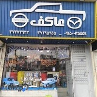 لوازم یدکی مزدا و نیسان عاکف