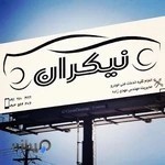 تعمیرگاه نیکران