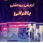 آرایشی بهداشتی باقرانی