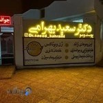 کلینیک زیبایی دکتر سعید بهرامی