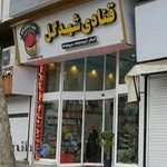 قنادی شهدگل