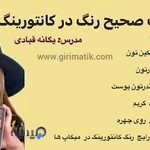 سالن زیبایی و آموزش میکاپ یگانه قبادی