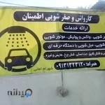 کارواش و صفرشویی اطمینان