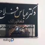 دکتر عباس فلاح تفتی