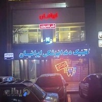کلینیک دندانپزشکی شبانه روزی ایرانیان