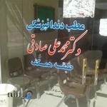 مطب دندانپزشکی دکترمحمدعلی صادقی