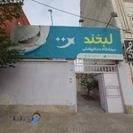 کلینیک دندانپزشکی لبخند