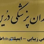 دندان پزشکی درین