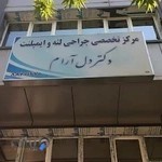 مركز تخصصي جراحي لثه و ايمپلنت دكتر دل آرام