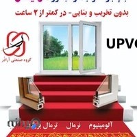 درب و پنجره دوجداره UPVC و آلومینیوم آرادُر