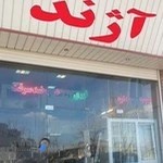 درب و پنجره آژند - AZHAND UPVC