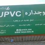 در و پنجره دوجداره الومنیوم Upvc یاسا