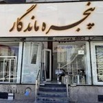 پنجره ماندگار