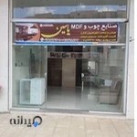 مصنوعات چوبی یاسین